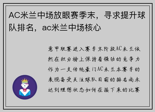 AC米兰中场放眼赛季末，寻求提升球队排名，ac米兰中场核心