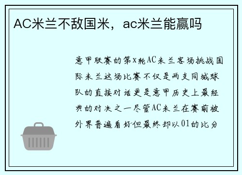 AC米兰不敌国米，ac米兰能赢吗
