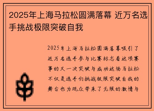 2025年上海马拉松圆满落幕 近万名选手挑战极限突破自我