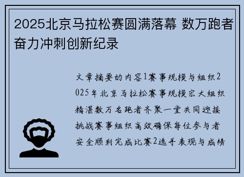 2025北京马拉松赛圆满落幕 数万跑者奋力冲刺创新纪录