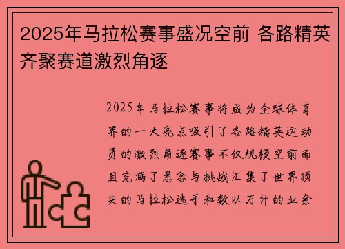 2025年马拉松赛事盛况空前 各路精英齐聚赛道激烈角逐