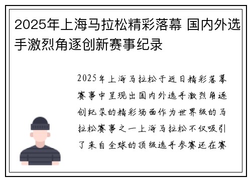 2025年上海马拉松精彩落幕 国内外选手激烈角逐创新赛事纪录