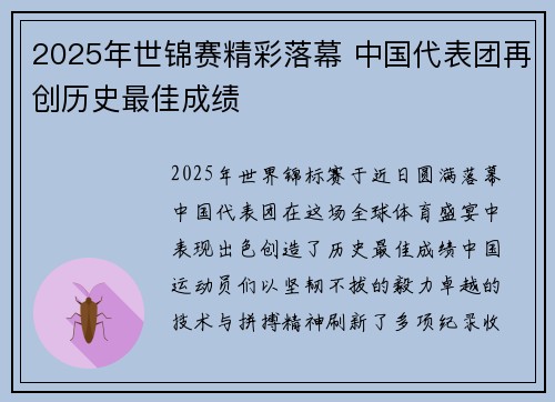 2025年世锦赛精彩落幕 中国代表团再创历史最佳成绩