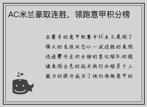 AC米兰豪取连胜，领跑意甲积分榜