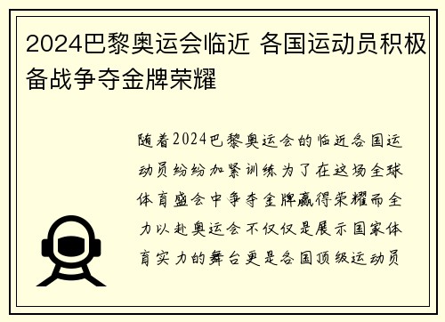 2024巴黎奥运会临近 各国运动员积极备战争夺金牌荣耀