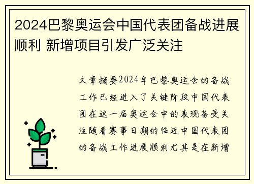 2024巴黎奥运会中国代表团备战进展顺利 新增项目引发广泛关注
