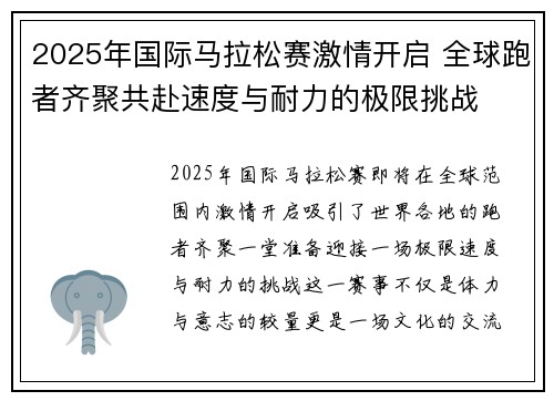 2025年国际马拉松赛激情开启 全球跑者齐聚共赴速度与耐力的极限挑战