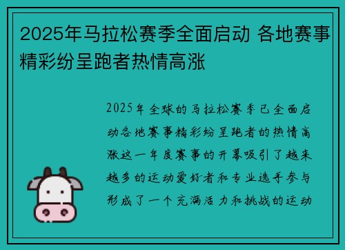2025年马拉松赛季全面启动 各地赛事精彩纷呈跑者热情高涨