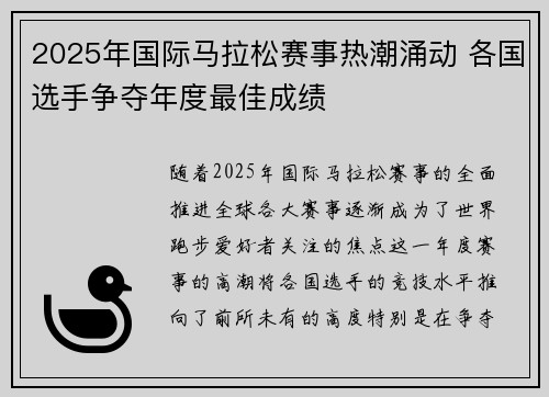 2025年国际马拉松赛事热潮涌动 各国选手争夺年度最佳成绩