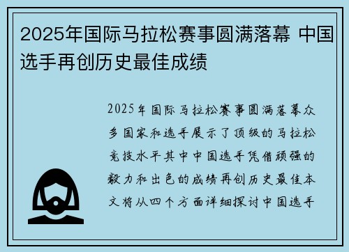 2025年国际马拉松赛事圆满落幕 中国选手再创历史最佳成绩