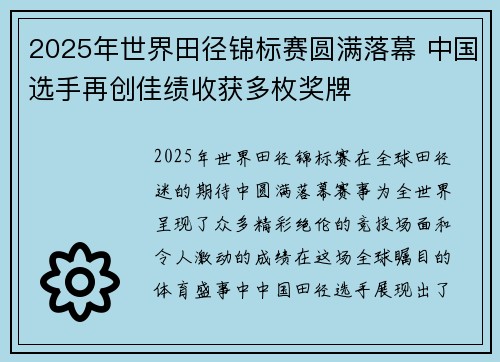 2025年世界田径锦标赛圆满落幕 中国选手再创佳绩收获多枚奖牌