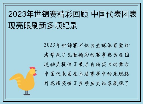 2023年世锦赛精彩回顾 中国代表团表现亮眼刷新多项纪录