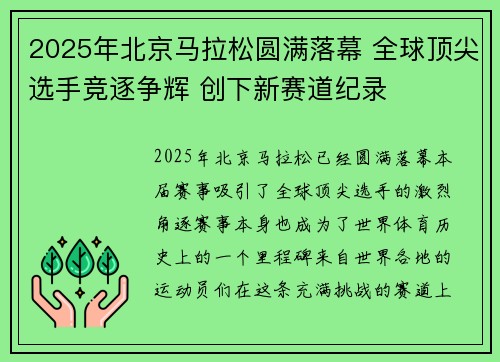2025年北京马拉松圆满落幕 全球顶尖选手竞逐争辉 创下新赛道纪录