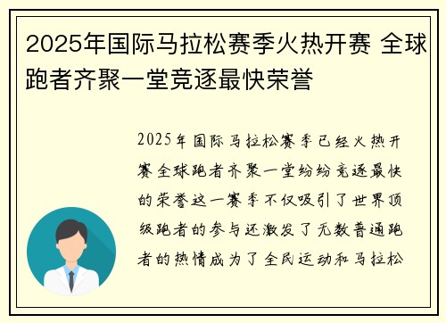 2025年国际马拉松赛季火热开赛 全球跑者齐聚一堂竞逐最快荣誉