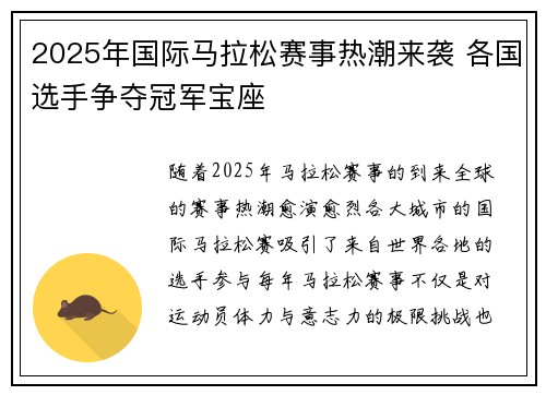 2025年国际马拉松赛事热潮来袭 各国选手争夺冠军宝座