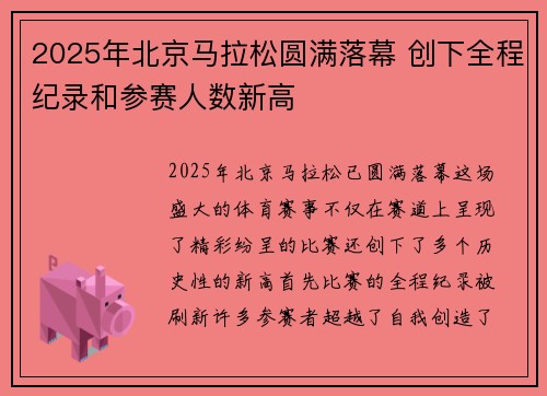 2025年北京马拉松圆满落幕 创下全程纪录和参赛人数新高