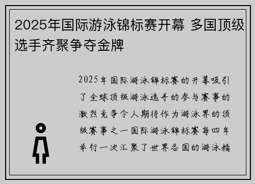 2025年国际游泳锦标赛开幕 多国顶级选手齐聚争夺金牌