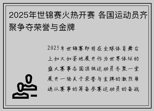 2025年世锦赛火热开赛 各国运动员齐聚争夺荣誉与金牌