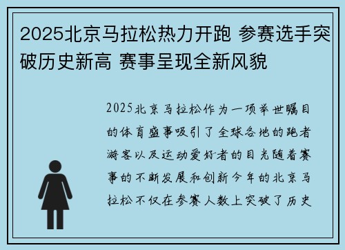 2025北京马拉松热力开跑 参赛选手突破历史新高 赛事呈现全新风貌