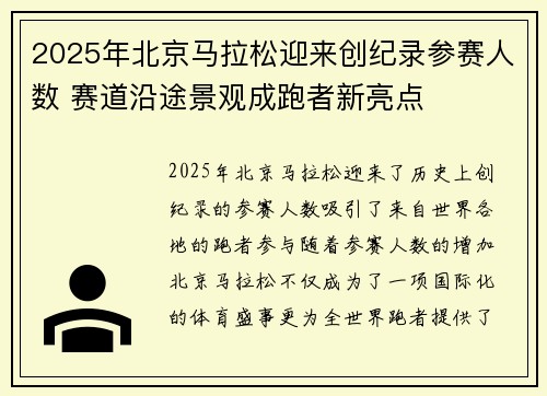 2025年北京马拉松迎来创纪录参赛人数 赛道沿途景观成跑者新亮点