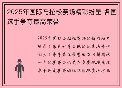 2025年国际马拉松赛场精彩纷呈 各国选手争夺最高荣誉