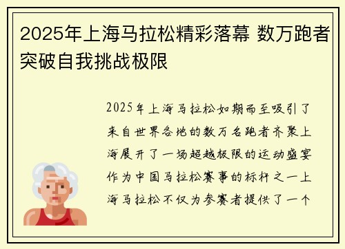 2025年上海马拉松精彩落幕 数万跑者突破自我挑战极限