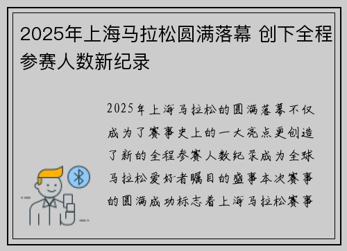 2025年上海马拉松圆满落幕 创下全程参赛人数新纪录