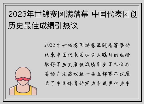 2023年世锦赛圆满落幕 中国代表团创历史最佳成绩引热议