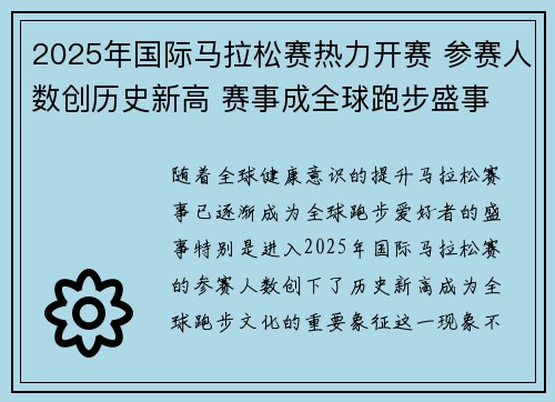 2025年国际马拉松赛热力开赛 参赛人数创历史新高 赛事成全球跑步盛事