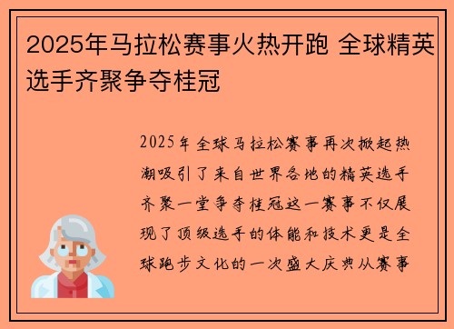 2025年马拉松赛事火热开跑 全球精英选手齐聚争夺桂冠