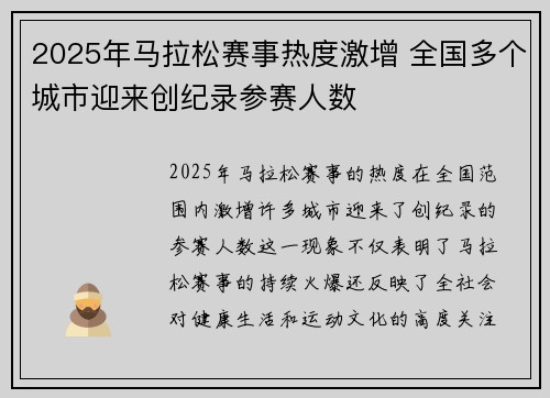 2025年马拉松赛事热度激增 全国多个城市迎来创纪录参赛人数
