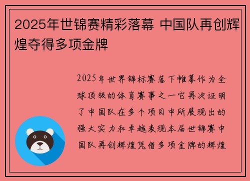 2025年世锦赛精彩落幕 中国队再创辉煌夺得多项金牌
