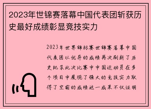 2023年世锦赛落幕中国代表团斩获历史最好成绩彰显竞技实力