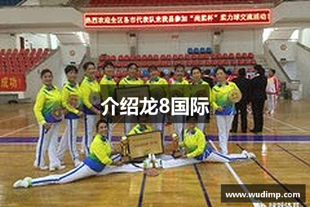 介绍龙8国际